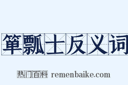 箪瓢士反义词是什么意思的图片